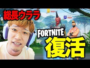 総長ウララって覚えてる？ フォートナイト復活したらしいよ！
