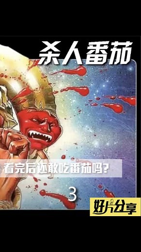 疯狂科学家想统治世界，研究的武器居然是番茄#电影 #电影解说 #movie #杀人番茄 #film