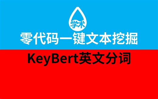 11-KeyBert英文分词-零代码一键文本挖掘-DIKW软件-LDA/ATM/DTM/BERTopic/Top2Vec主题模型/Word2Vec/Doc2Ve