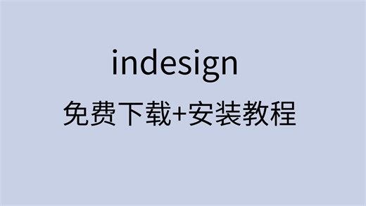 indesign下载indesign怎么下载indesign安装教程