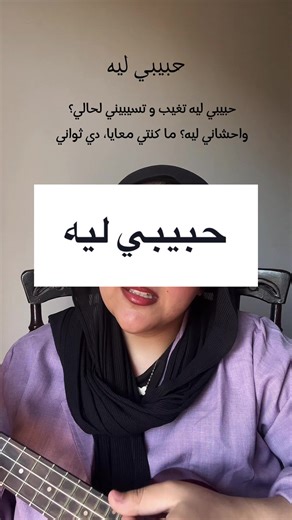 Tul8te Habibi Leh Song Cover | Singing & Instruments