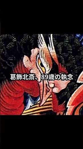 「89歳、北斎が最期に込めた狂気」#葛飾北斎 #北斎 #日本画 #アート #美術 #歴史 #浮世絵 #Hokusai#大人の教養 #謎解き #パワースポット #岩松院 #鳳凰 #一生に一度は見たい