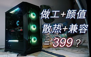 399元做工+颜值+散热最好的机箱？安钛克 DF600 FLUX 介绍+装机+散热测评