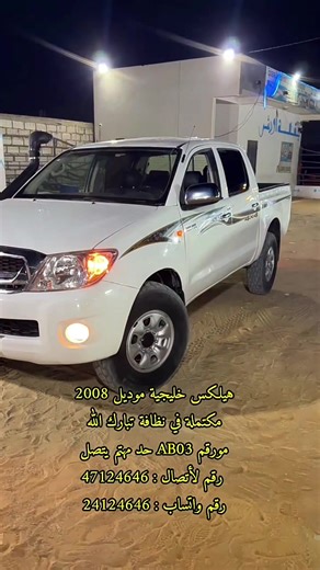 عاااااجل 🚨🚨🚨 ذييييك فرصت هيلكس خليجية موديل 2008 مكتملة في الجدة تبارك الرحمن مسبوغة أسباغت الفور جدييييدة ماله شي ورقمت AB03 ولا كط أشتغلت السيارة شخصية مستعمله أستعمااال شخصي 4x4 وغنية عن التعريف مكينته نظيييييف بواته نظيييييف حركته زين كليمه باااااردة دوانته شرعية گايل 8 مليون وتنفتح عنه باااايعين رجاء لا حد شاري وفظت جاهزة يتصل علين علي رقم 47124646 ولل 24124646 وعليه واتساب وشكراً عاااجل 🚨🚨 حد كامل عندو السيارة وعجلان علي بيعه يتواصل معان ودور تنباع لو بأسرع وقت ممكن إن شاءالله تعالى#b