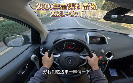 2010年雷诺科雷傲静态 驾驶体验。法系车的设计充满小惊喜，我愿称这辆科雷傲为各方面比较均衡的奶爸车！