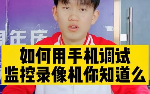 如何用手机调试监控录像机你知道么？#监控摄像头 #监控录像机 #监控调试 #海康威视录像机 #海康互联 #监控安装 #大兴监控安装 #海康威视 #海康威视一级经
