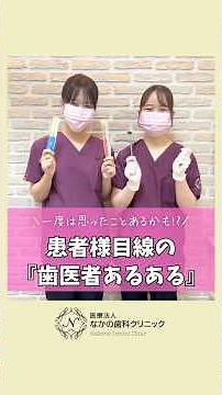 Introducing 3 things that patients say about dentists! #NakanoDental #OkayamaDentist #Dentist