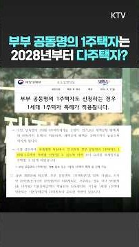 부부 공동명의 1주택자도 신청하는 경우 1세대 1주택자 특례가 적용됩니다 #1분 #팩트체크 #shorts