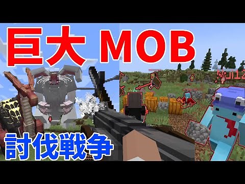 50人で巨大MOB を大砲と銃で討伐するガチの戦争をマイクラで再現した結果