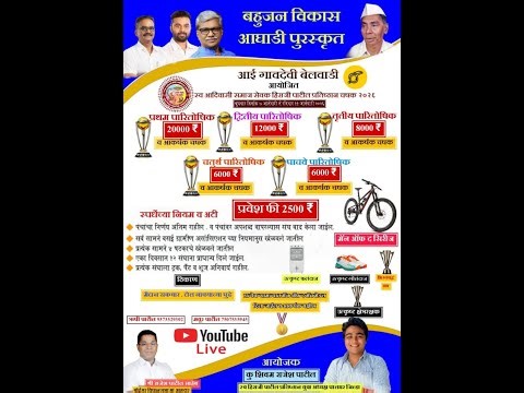 आई गावदेवी बेलवाडी आयोजित || स्व आदिवासी समाज सेवक हिराजी पाटील प्रतिष्ठान चषक २०२६ || दिवस पहिला