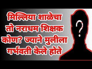 beed : milliya highschool चा तो नराधम शिक्षक कोण? | marathi maharashtra news report