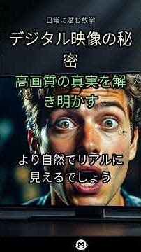 20. 驚愕！🤯 あなたの知らない「解像度」の真実...なぜ高画質はこんなに美しいのか？ #デジタル画像 #解像度 #ピクセル #ビット深度 #標本化定理 #高画質 #映像技術 #画面 #デ