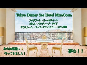 夢のハバグラ！東京ディズニーシーホテルミラコスタ ハーバーグランドビュー5353号室