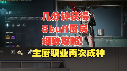几分钟获得【8buff厨房】细致攻略！主厨职业再次成神！