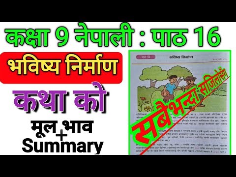 भविष्य निर्माण कथा | सारांश र मूल भाव | Bhavishya Nirman Class 9 | Class 9 Nepali Chapter 16