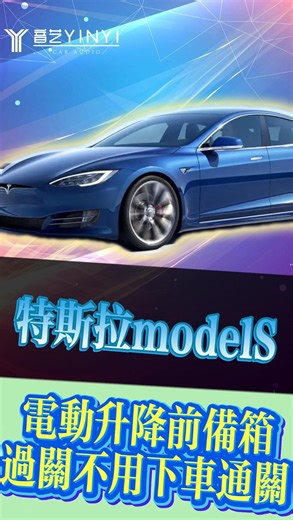 音藝汽車音響改裝 on Instagram: "Tesla Model S 升級電動頭蓋🚗⚡️ 過關唔使再落車郁手，一键搞掂超方便～🙌 中控螢幕、手機APP、前備箱三種控制方式，想開想關隨心所欲✅ 自動吸合唔怕夾手，唔使用力按到頭冚起印📱 無損安裝唔破線，保住原廠質量放心用🛡️ 港車北上、澳車北上必備升級，通關流程縮短一半⏩ 告别手動開合嘅狼狈，型格與實用兼備🌟 Model S車主必冲嘅實用改裝，體驗感直線上升🚀 #港車北上 #珠海音藝汽車音響 #中山音藝汽車音響 #汽车改装方案推荐 #留下你的车型我给你推荐"