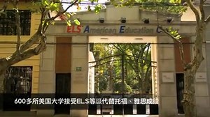 Watch this new video for an inside look at our ELS American Education Center in Shanghai and hear what students have to say! 上海ELS美语教育中心介绍视频以及学生感言！ | ELS Language Centers