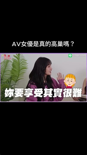 AV女優揭秘：拍戲中真的會高巢嗎？真實感受大公開！