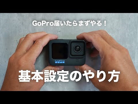 買ったらまずやる！GoPro基本設定のやり方について解説！
