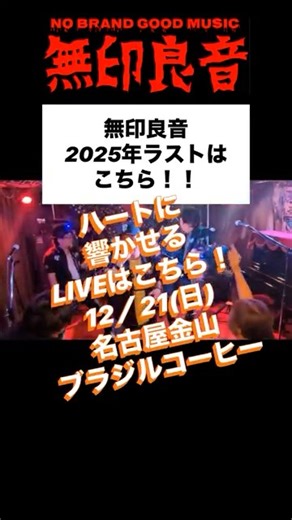 今年のライブ納めです！#2025年 #ラストワン #名古屋 #金山 #rock #live
