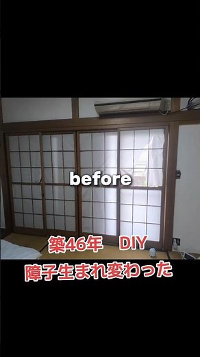 築46年DIY 障子張り替え #障子張り替え #和室DIY #築古 #主婦DIY #DIY女子#おうちリノベ #和室リフォーム #DIY初心者 #古民家風#暮らしを整える