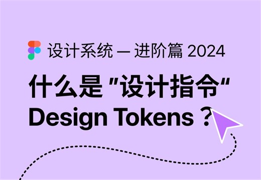 什么是Design Tokens/设计指令｜如何在Figma中使用Variable (变量) 建立设计系统？