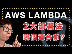 AWS Lambda 2 大部署模式介紹：ZIP 檔案 vs Docker 部署