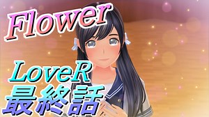 【実況】LoveR(ラヴアール) 最終話「Flower」