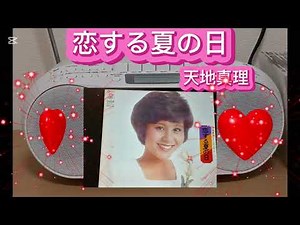【昭和歌謡】🎵恋する夏の日(昭和48年)天地真理