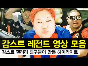 감스트 : 레전드 영상 모음, 갤러리 친구들이 만든 하이라이트!