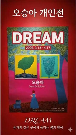 봄 나들이의 한 페이지 , 오승아 전시회 'DREAM' 도슨트 가이드 (전시 기간, 장소, 관전 포인트),"DREAM"#오승아 #DREAM#도슨트 #전시가이드#무료전시