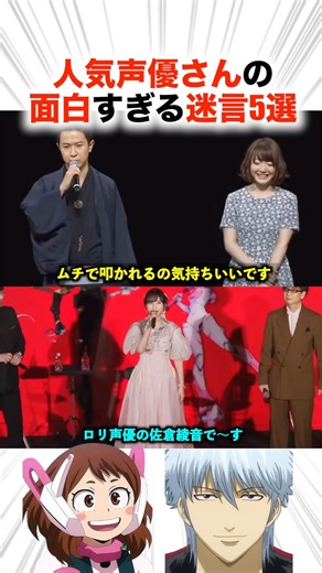 人気声優さんの面白すぎる迷言5選！？【声優】#声優 #アニメ