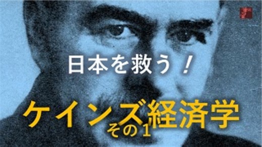 ケインズ経済学