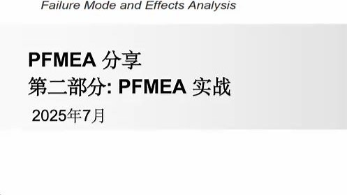 五大工具 - PFMEA实战分享