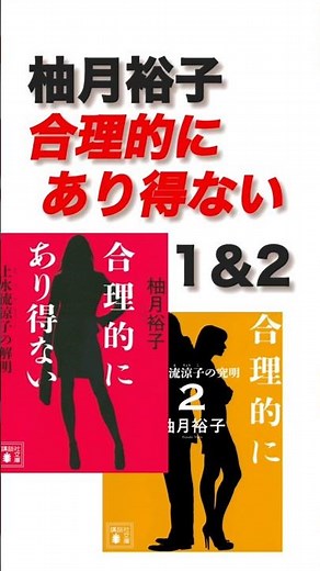 小説『合理的にあり得ない 上水流涼子の解明１＆２』柚月裕子〜スカッとするお見事な小説！ #Shorts
