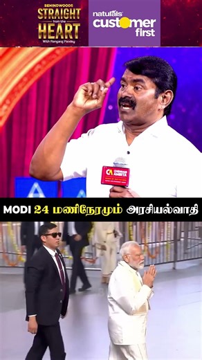 "Modi-ன் உழைப்பை மறக்கக்கூடாது"😯Seeman