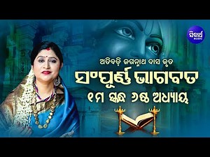 ପ୍ରଥମ ସ୍କନ୍ଧ (ଅଧ୍ୟାୟ-୬) SAMPURNA ODIA BHAGABATA - 1st Skandha (Adhyaya-6) By Smt Namita Agrawal