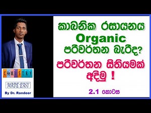කාබනික රසායනය Organic Chemistry In Sinhala Introduction | Lesson 2.1