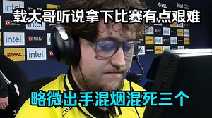 【CSBOY】载大哥看到队伍拿下比赛有点艰难，略微出手混烟带走三个四杀，救小蜜蜂于水火之中。