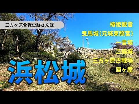 日本100名城 浜松城（曳馬城） 家康浜松進出から信玄の西上作戦による一連の三方ヶ原合戦の足跡