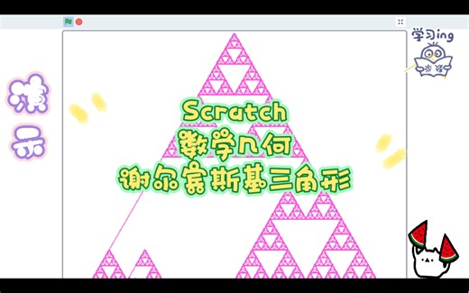 Scratch编程 数学几何 谢尔宾斯基三角形 (附程序)