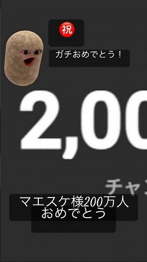 切り抜き、マエスケ様200万人おめでとうございます！#ロブロックス #bloxfurit #robloxidentityfraud #配布あり #マエスケ#芋帝国#マエスケ大好き家族