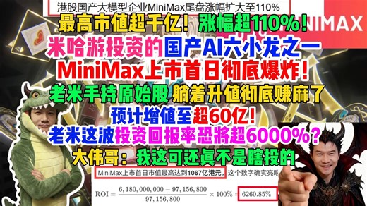 投资回报率超6000%？最高市值超千亿！涨幅超110%！米哈游投资的国产AI公司minimax上市首日彻底爆炸！预计增值至60亿？老米原始股躺着升值彻底赚麻了