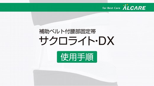 サクロライト・DX_使用手順
