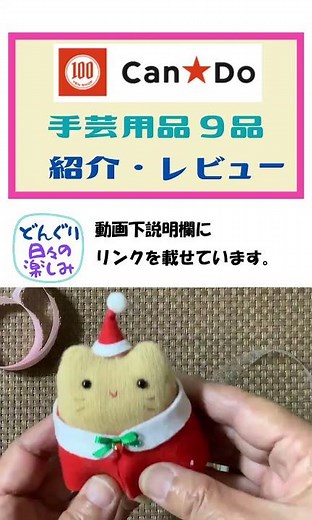 100円ショップ キャンドゥ 手芸用品 ９品 ご紹介とレビュー