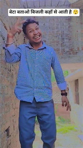 मेरे मामा का घर से बिजली🤔😂. #shorts #funny #comedy #trending #viralvideo