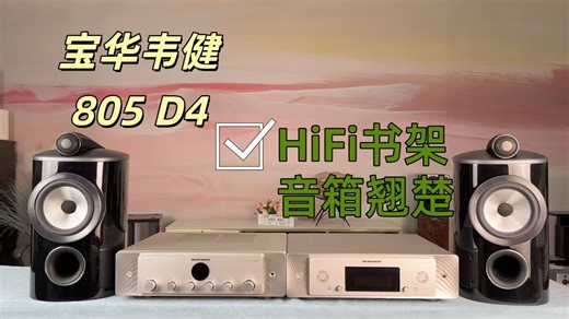 我说宝华韦健805D4 书架HiFi音箱的巅峰之作 谁赞成谁反对