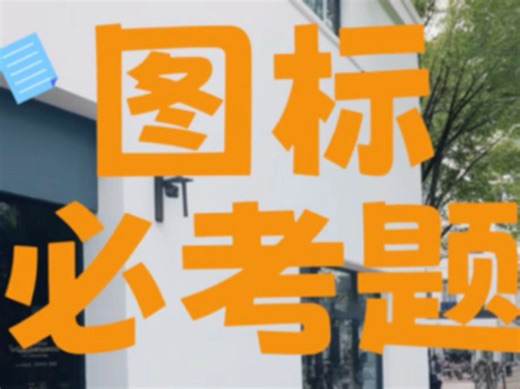 考驾照 C1 证 C2 证 D 证 E 证，科目一考试技巧之图标必考题，建议收藏