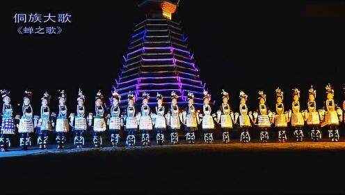 天籁之音《侗族大歌—蝉之歌》