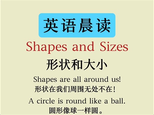 每日英语小短文 | Shapes and Sizes